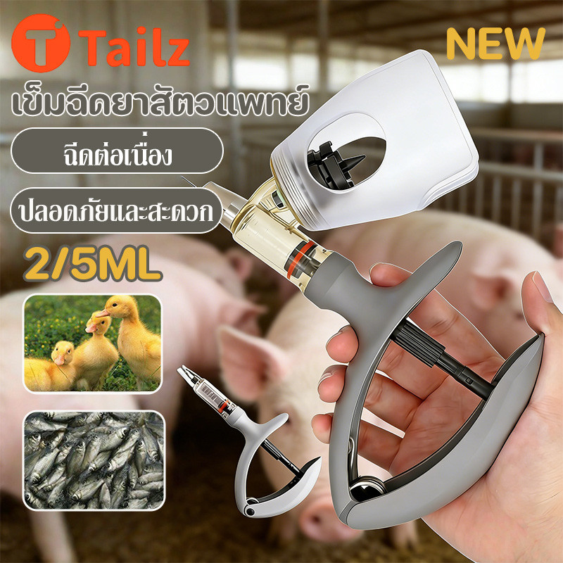 Tailz ไซริ้งอัตโนมัติ ต่อเนื่องปรับ 2ml/5ml แม่นยำสูง วัสดุที่ปลอดภัย ไม่ต้องใช้แรงมาก ประหยัดแรงงาน