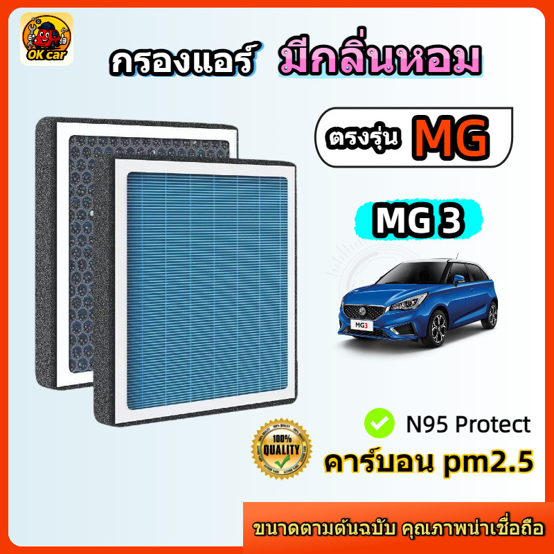 [PM2.5] กรองแอร์ รุ่นมีกลิ่นหอม ตรงรุ่น MG3 (2013-2018) / MG3 ALL NEW (2019+) คาร์บอน ดับกลิ่น ลมแรง