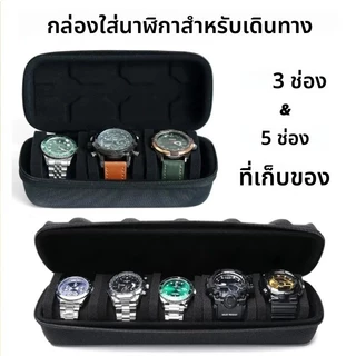 กระเป๋าใส่-แสดงนาฬิกาพกพา EVA กันน้ำ 1-10 ช่อง มีฟองน้ำรองรับ ใช้เดินทางหรือเก็บในบ้าน