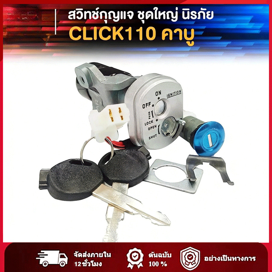 สวิทช์กุญแจ ชุดใหญ่ CLICK 110 สวิทกุญแจ + กุญแจล็อคเบาะ คลิก 110 ตัวเก่าคาบู ชุดใหญ่ แบบนิรภัย สวิทกุญแจคลิก