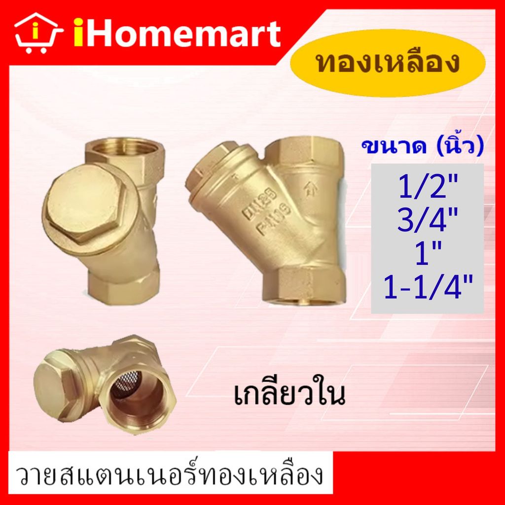 ํวายสแตนเนอร์ ทองเหลือง ขนาด1/2"-1.1/4" Y Strainer วายสเตนเนอร์ วายสแตรนเนอร์ วายสเตรนเนอร์