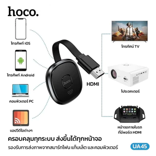 HOCO UA45 อุปกรณ์สะท้อนหน้าจอไร้สาย Full HD 1080P 60Hz เชื่อมต่อ WiFi & P2P ดูจอใหญ่คมชัด อุปกรณ์แคสต์จอ hc5