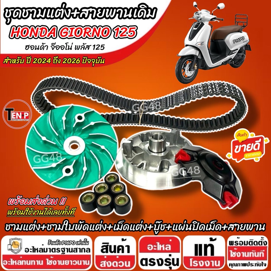 ชุดข้าง ชามแต่ง Honda Giorno 125 ชามปรับองศา GIORNO 4V สายพาน ฮอนด้า จีออโน่ 125 ปี 2024-2026 ชามซิ่ง+สายพาน