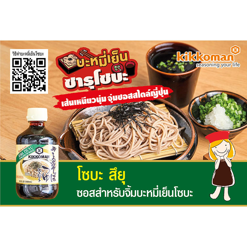 คิคโคแมนโซบะสึยุซุปซอสหมี่ 300มล. Kikkoman Soba Tsuyu Sauce 300ml. [หมายเลขบาร์โค้ด 0041390022234 ]
