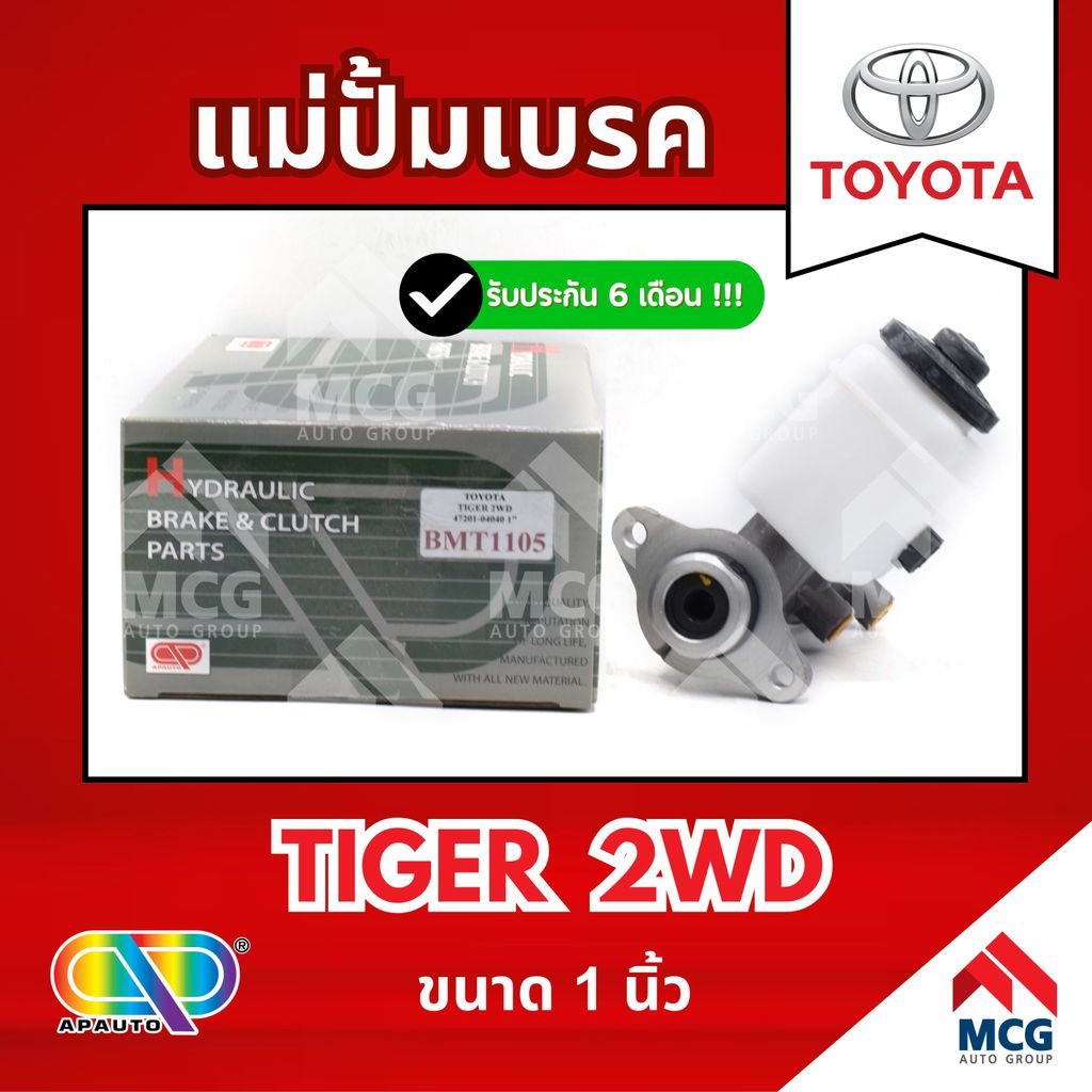 AP แม่ปั้มเบรค TOYOTA TIGER 2WD (ขนาด 1") แม่ปั้มเบรคtoyota tiger แม่ปั้มเบรคtiger แม่ปั๊มเบรคtoyota