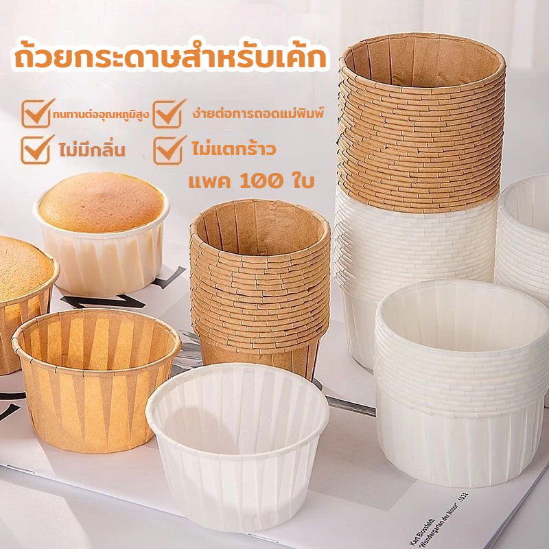 ถ้วยคัพเค้ก ถ้วยคัพเค้กกระดาษเคลือบกันน้ำ แพค 100 ใบ กันน้ำและกันน้ำมัน ทนความร้อนสูง เค้กวุ้น มัฟฟิน