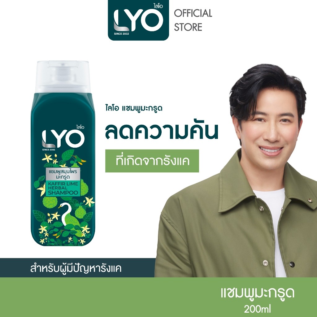 ไลโอแชมพูสมุนไพรมะกรูด LYO KAFFIR LIME HERBAL SHAMPOO (200ml.)