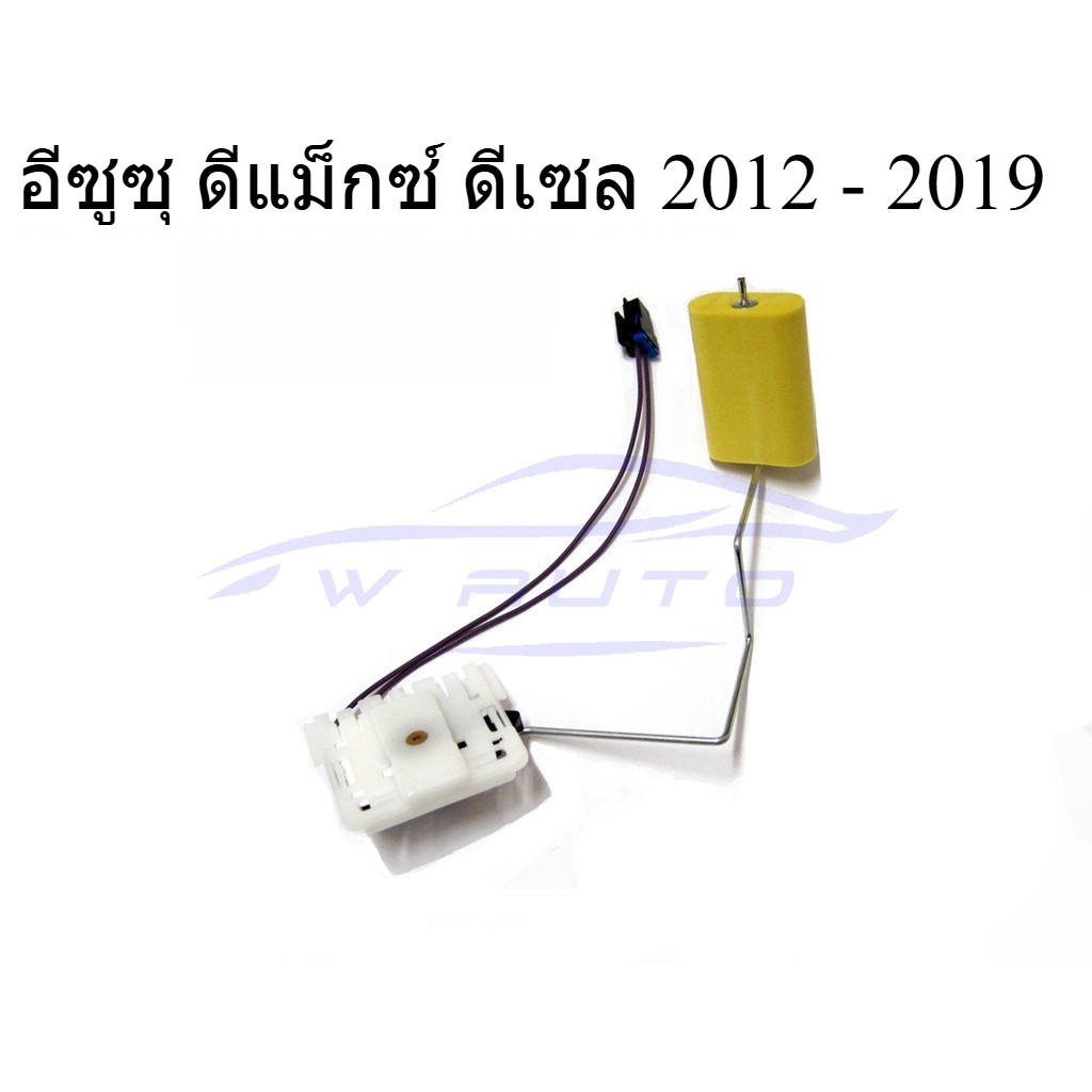 เฉพาะก้าน ก้านลูกลอยถังน้ำมัน อีซูซุ ดีแม็กซ์ ดีเซล 2012 - 2019 ISUZU DMAX D-MAX ก้านลูกลอยในถังน้ำม