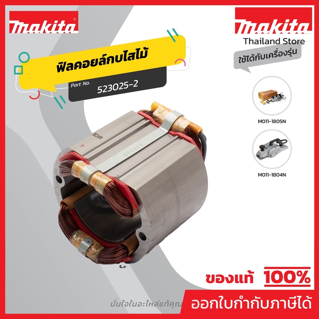 MAKITA มากีต้า MF1804N อะไหล่ฟิลคอยล์ 1804N(1805B,1805N) FIELD ASS'Y 220V FOR 1804N Code 523025-2