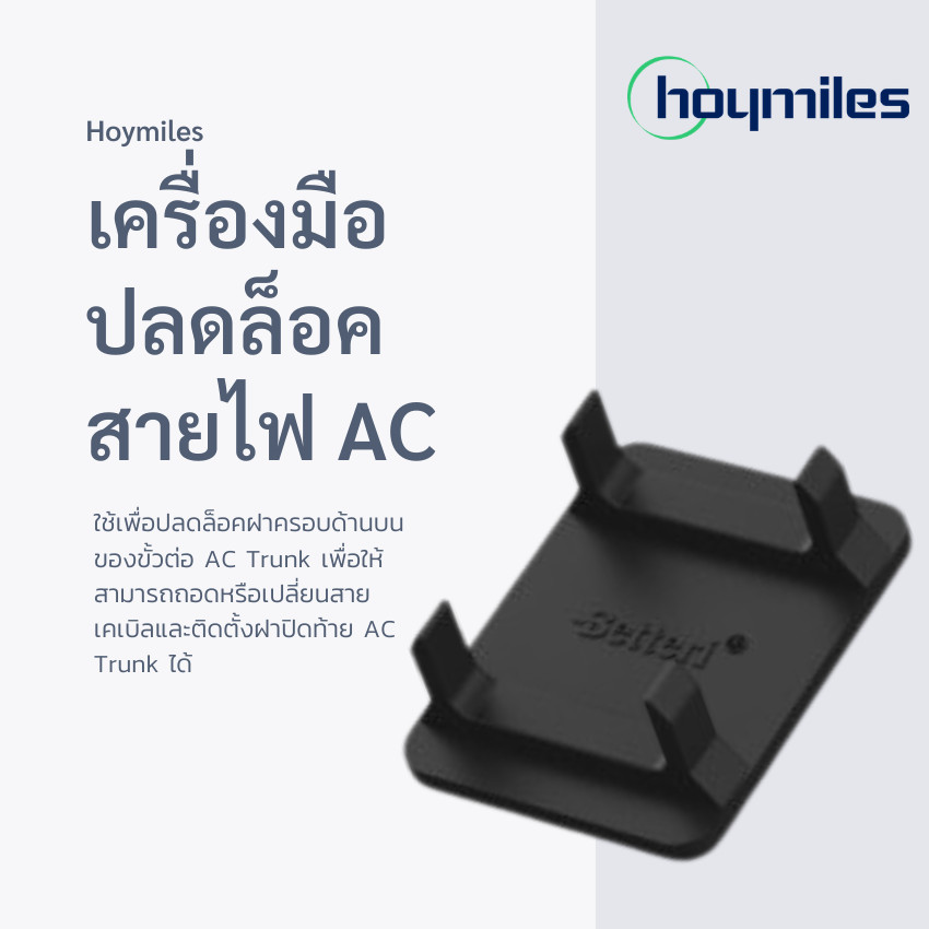 Hoymiles เครื่องมือปลดล็อคสายไฟ AC Trunk Connector Unlock Tool รุ่น HML-HMS-UNLOCKTOOL