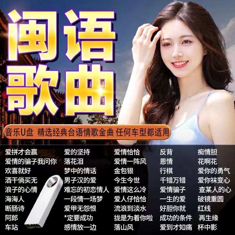 经典闽南语情歌对唱音乐U盘爱拼才会赢台语无损高音质歌曲优盘MP33.9Classic Taiwanese Dialect Love Songs Duet Music USB Drive - "Only