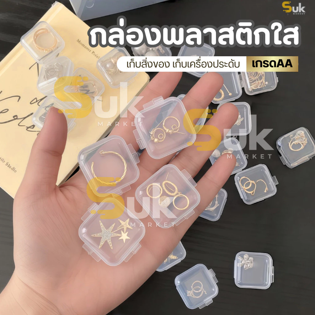 กล่องเก็บเครื่องประดับ(เกรดAA) กล่องเก็บของ กล่องพลาสติกใสขนาดเล็ก จิ๋ว แหวน สร้อยคอ ต่างหู DIY