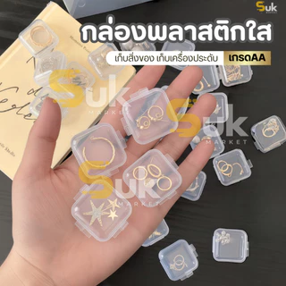 กล่องเก็บเครื่องประดับ(เกรดAA) กล่องเก็บของ กล่องพลาสติกใสขนาดเล็ก จิ๋ว แหวน สร้อยคอ ต่างหู DIY