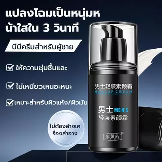 1แถม2 ครีมบำรุงหน้าสำหรับผู้ชาย โทนอัพปรับสภาพผิวเพิ่มความชุ่มชื่นขนาด อัปผิวไบรท์ ปกปิดรอยได้เป๊ะ คุมมัน หน้าใสไม่ดรอป