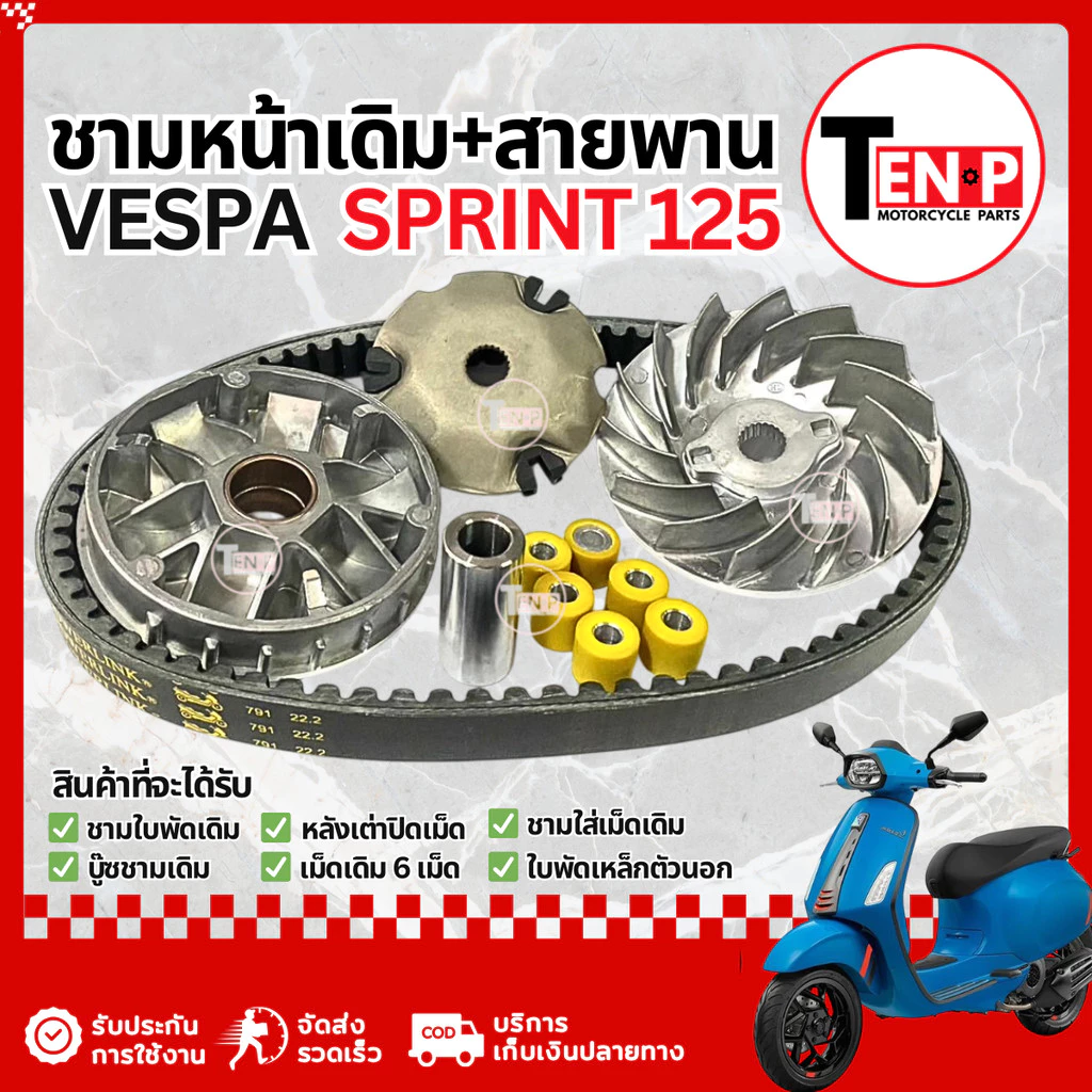 ชุดชามข้างและสายพาน Vespa Sprint 125