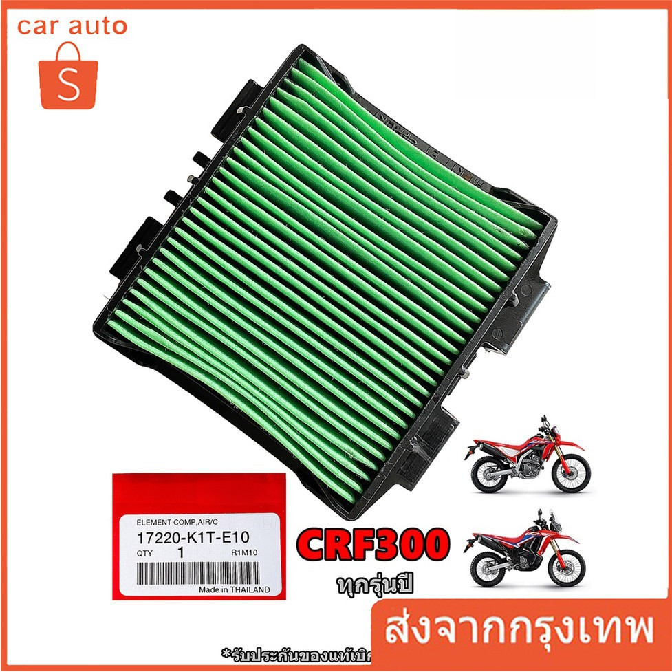 ไส้กรองอากาศ CRF300, CRF300RALLY (รับประกันของแท้เบิกศูนย์ 100%) 17220-K1T-E10