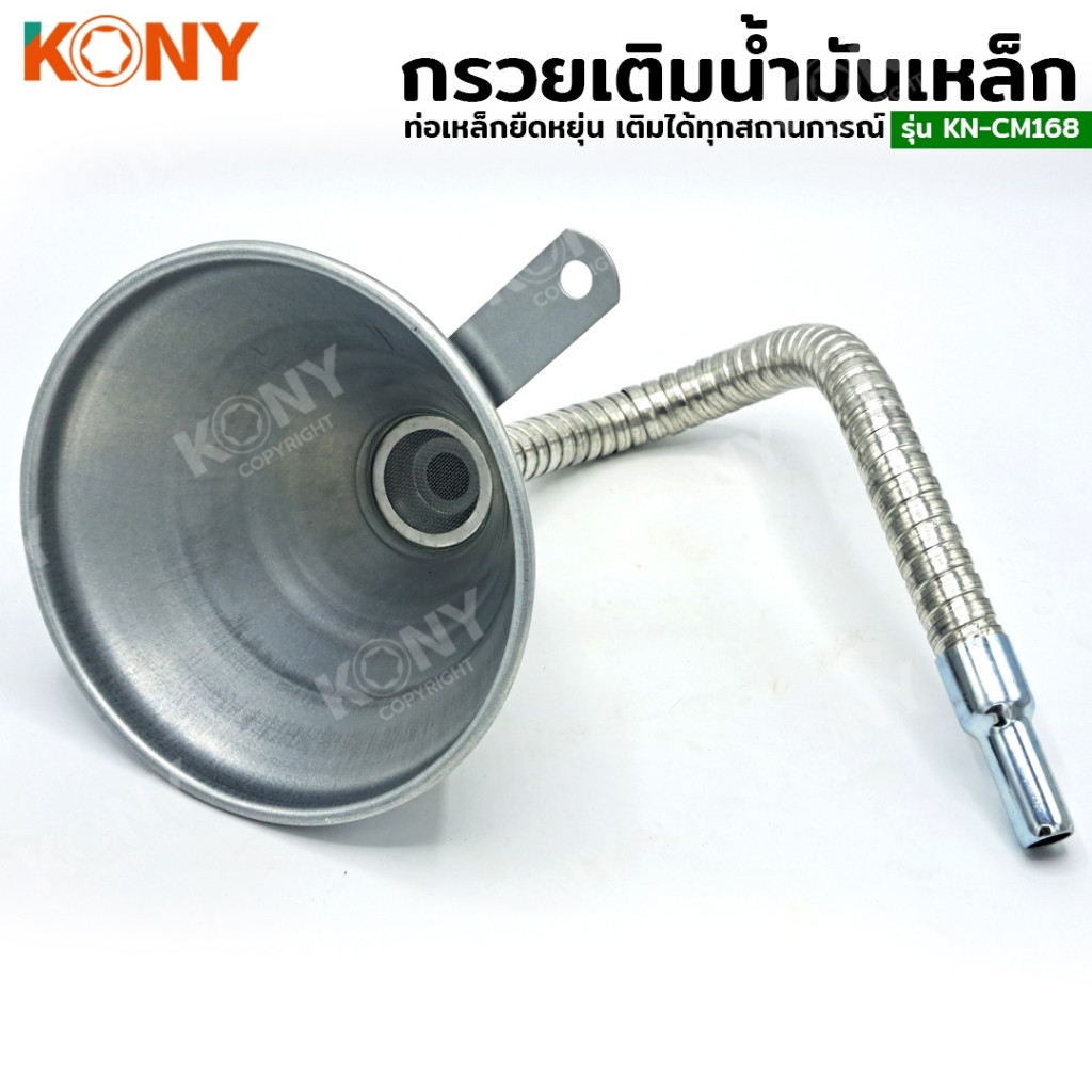 กรวยเติมน้ำมันโลหะ กรวยเหล็ก กรวยเติมน้ำมัน ท่อโลหะยืดหยุ่น KN-CM168 KONY