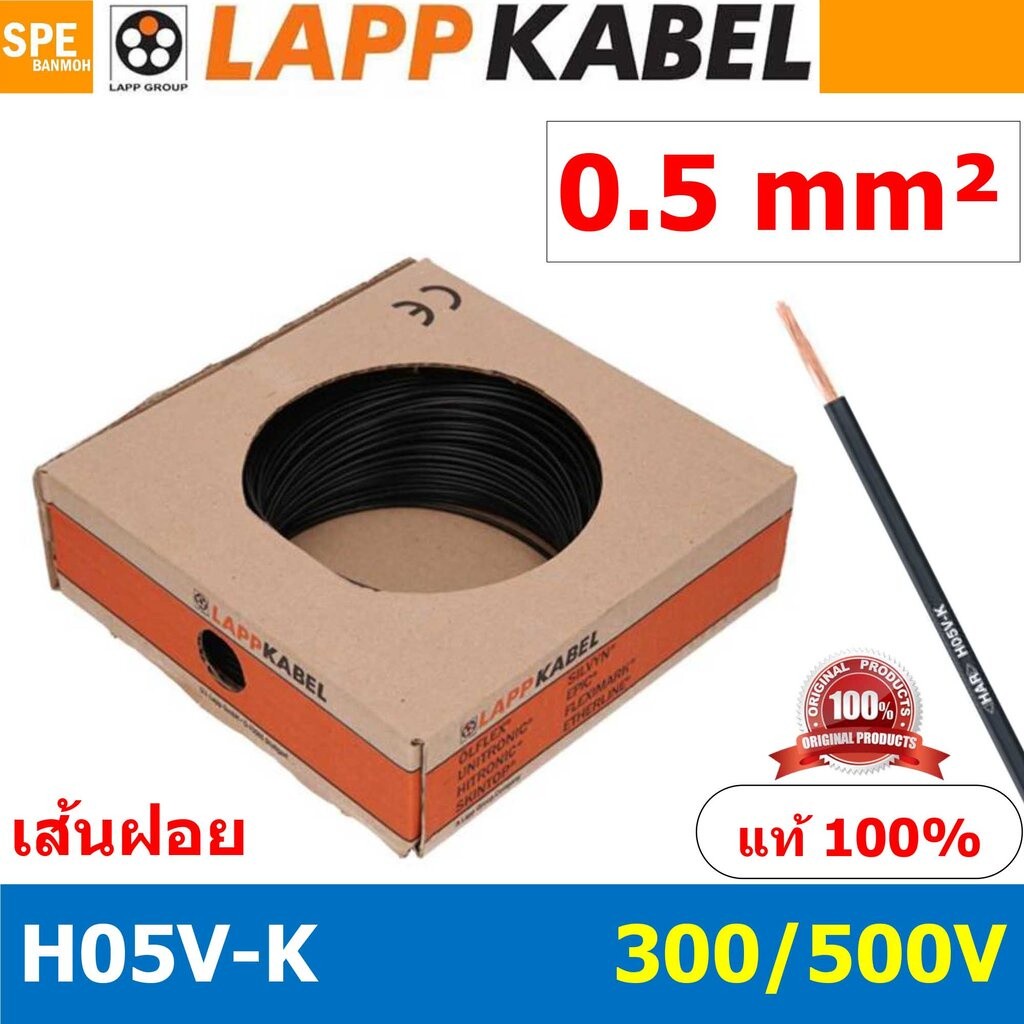 [ 100เมตร/ม้วน ] LAPP H05V-K 1x0.5 Black สีดำ สายไฟอ่อน Lapp Kabe H05V-K (300/500V)l สายคอนโทรล ขนาด