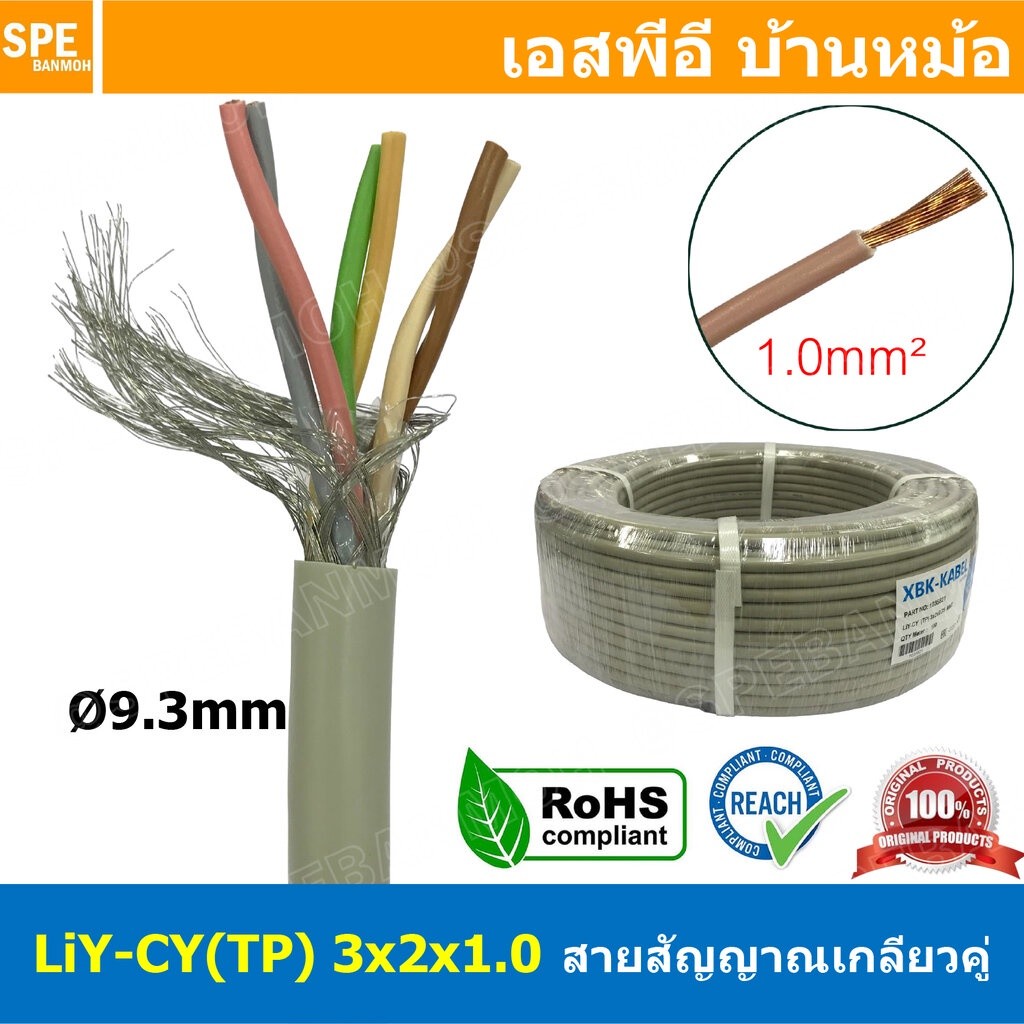 [ 1เมตร ] LiYCY TP 3x2x1.0 สายมัลติคอร์ ทวิสแพร์ 3แพร์ 6C Twist Pair Cable 6x1.0mm2 3Pair 1.0sq.mm ส