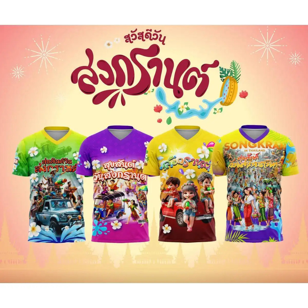 เสื้อเล่นสงกรานต์ Viboutiquebkk สำหรับวันสงกรานต์ปี 2026