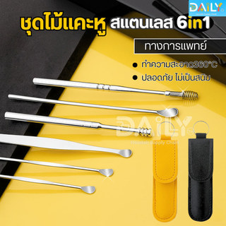 ชุดไม้แคะหูสแตนเลสทางการแพทย์6in1(6ชิ้น/ชุด)พร้อมเคสกระเป๋าใส่ ที่แคะหู อุปกรณ์แคะหู ชุดแคะหู ไม้แคะหูแท้  อุปกรณ์แคะหู