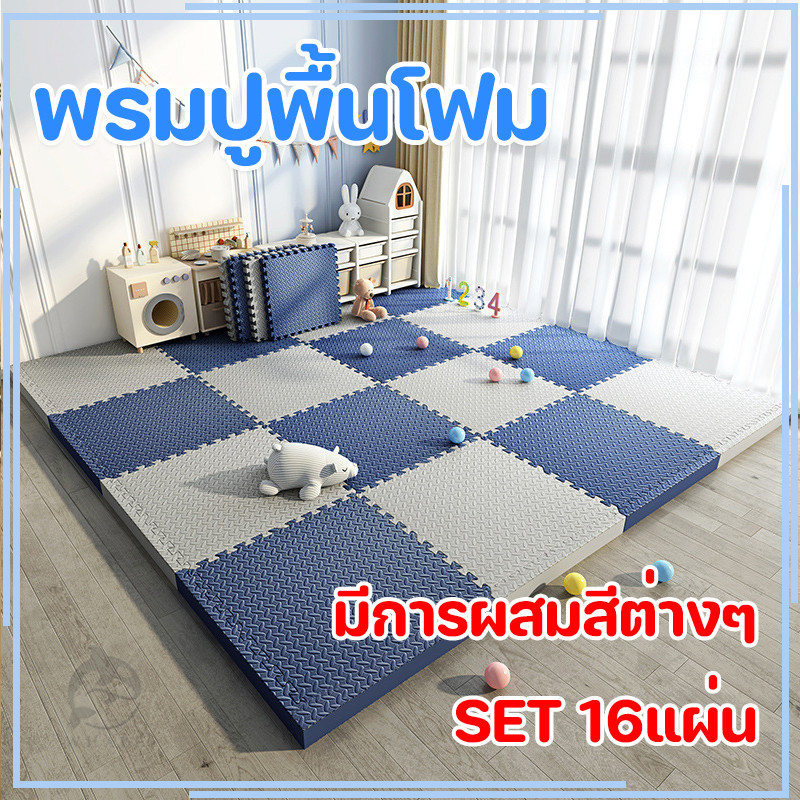 【SET 16แผ่น】แผ่นโฟมปูพื้น แผ่นโฟมปูพื้น EVA เสื่อรองคลาน 30*30/60*60 ซม. แผ่นรองคลาน มีขอบปิด กันน้ำ กันลื่น