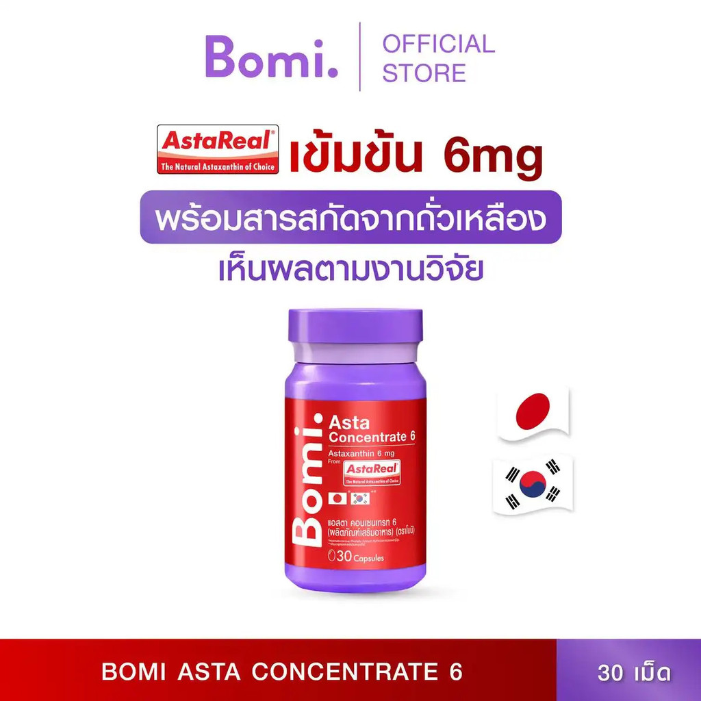 [พร้อมส่ง] Bomi Asta Concentrate 6 (30 แคปซูล) Asta Real Concentrate 6 มก. ปรับปรุงความกระชับผิว เรี