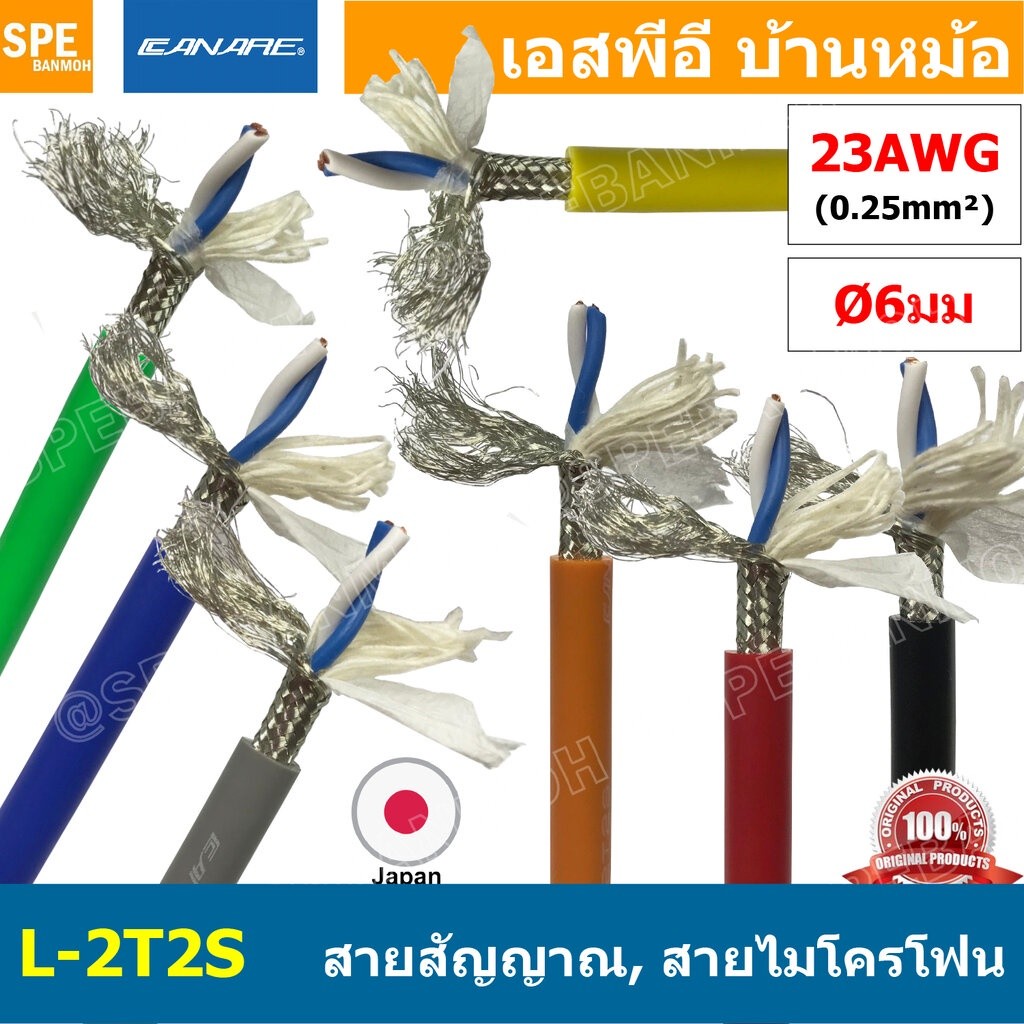 [ 1 เมตร ] L-2T2S สายสัญญาณเสียง Canare L-2T2S สายสัญญาณ Stereo Canare Two-Conductor Shielded Cable 