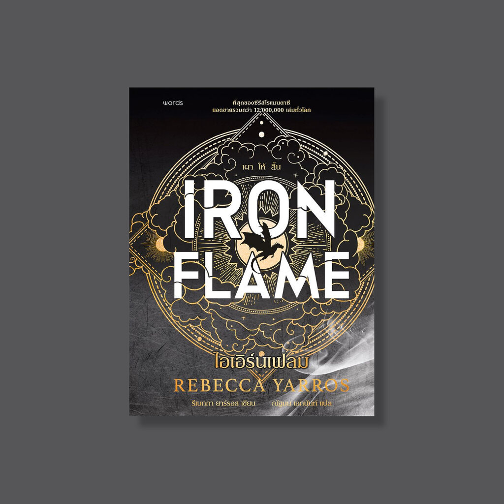 ไอเอิร์นเฟลม [Iron Flame ฉบับแปลภาษาไทย] วรรณกรรมแปล แนวแฟนตาซี