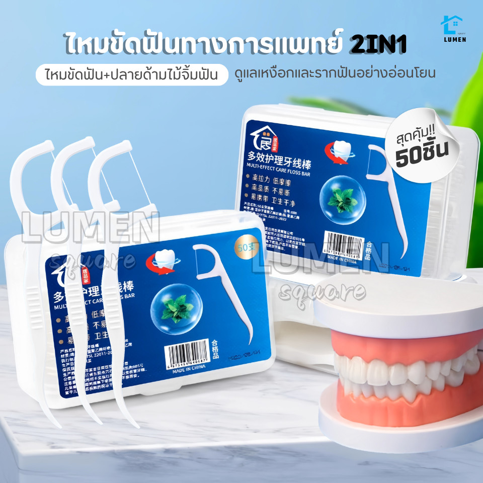 ไหมขัดฟันชนิดด้ามพลาสติก 50ชิ้น/กล่อง ใช้ขัดฟัน เขี่ยเศษอาหารตามซอกฟัน อุปกรณ์ทำความสะอาดช่องปาก
