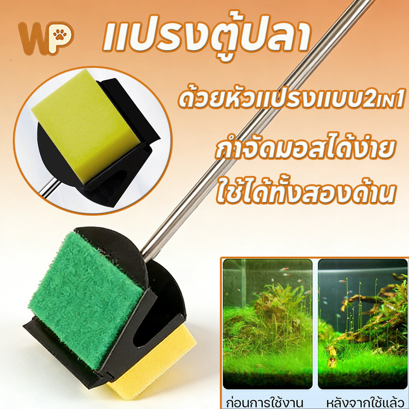 WePet COD แปรงตู้ปลา ด้วยหัวแปรงแบบ2in1 ฟองน้ำ มีดโกน แผ่นตัดกระจก กำจัดมอสได้ง่าย ใช้ได้ทั้งสองด้าน
