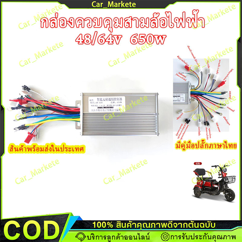 【COD】กล่องวงจรจักรยานไฟฟ้า 3 ล้อ กล่องคอนโทรล กล่องควบคุม ใช้สำหรับรถไฟฟ้า 3 ล้อ ขนาด48/60/64V500W