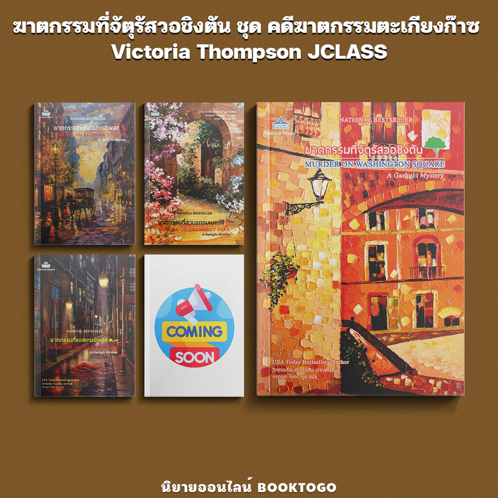(พร้อมส่ง) ฆาตกรรมที่จัตุรัสวอชิงตัน / ฆาตกรรมที่แอสเตอร์เพลซ Victoria Thompson JCLASS