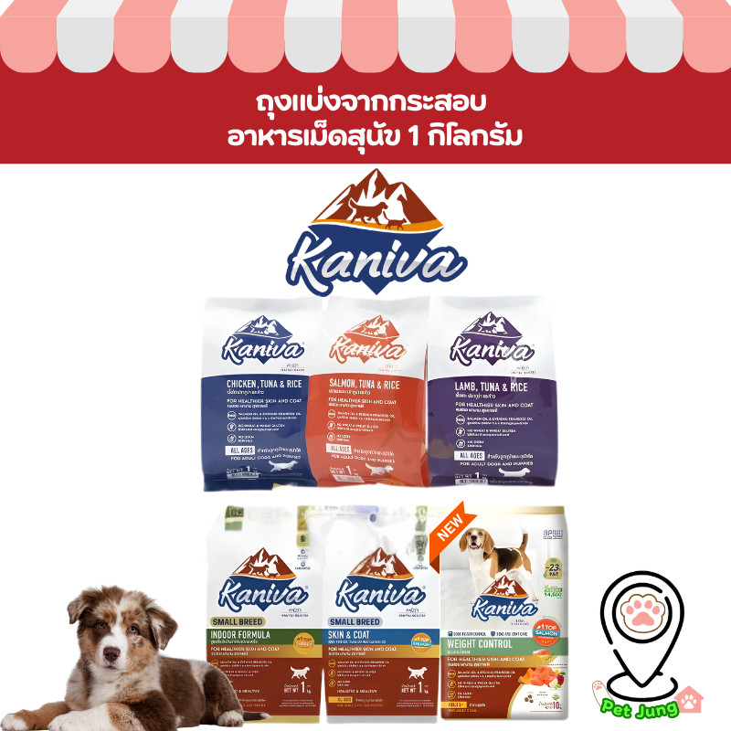 Kaniva อาหารเม็ดสุนัขคานิว่า อาหารสุนัข อาหารเม็ดเกรดพรีเมี่ยม สำหรับสุนัขทุกช่วงวัย ถุงแบ่งจากกระสอบ ขนาด 1 kg