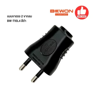Bewon ปลั๊กตัวผู้ ปลั๊กเสียบ แบบขางอ แบบขาตรง 2 ขากลม 3 ขากลม มีมอก. 16A250V สีขาว สีดำ