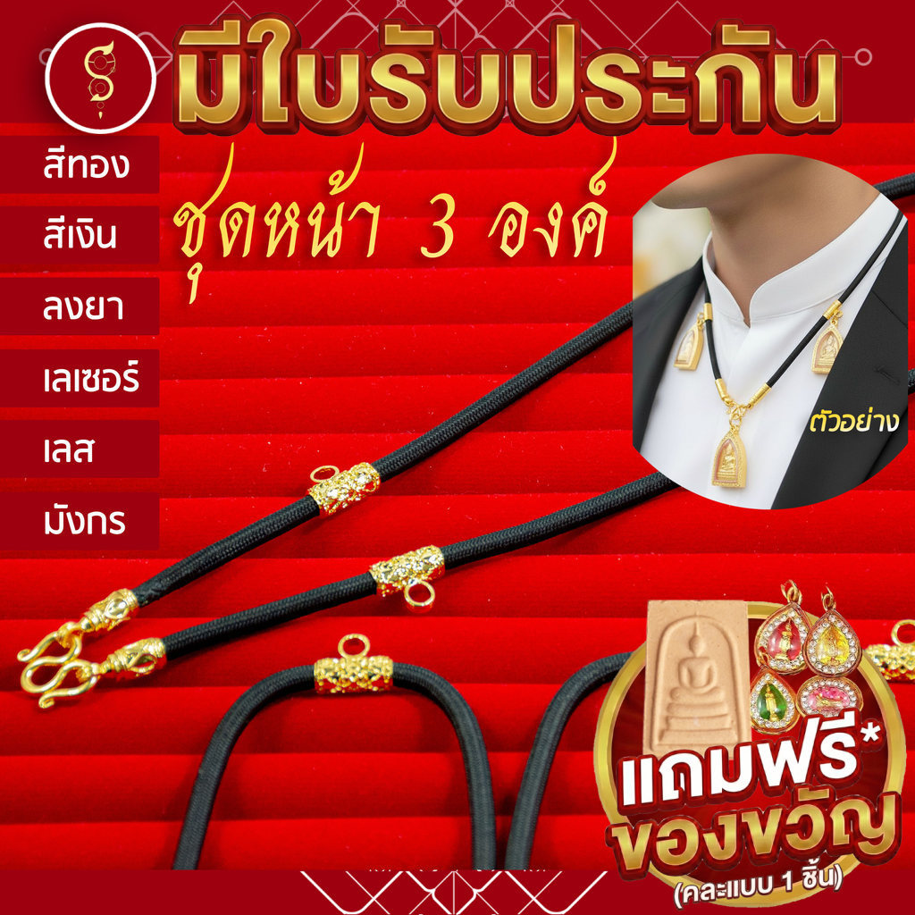 [แถมฟรี* มีใบรับประกัน] สร้อยเชือก ห้อยพระ คล้องหน้า 3 องค์ ลายมงคล l ของขวัญผู้ใหญ่ ผู้ชาย เด็ก ผู้หญิง