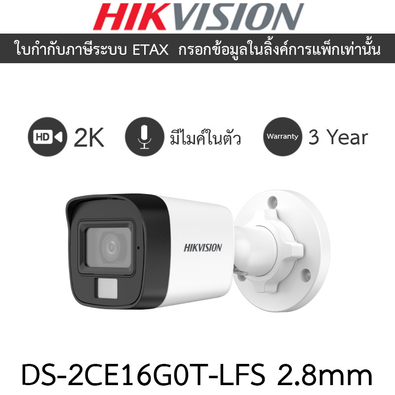HIKVISION กล้องวงจรปิด 2K Smart Hybrid Light  มีไมค์ในตัว รุ่น DS-2CE16G0T-LFS 2.8mm