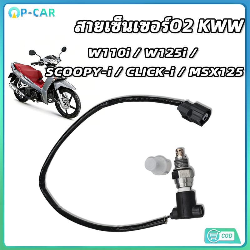 COD สายเซ็นเซอร์O2 [KWW] สำหรับ W110i 2009-2010 W125i 2005-2010 SCOOPY-i 2009-2016 CLICK-i MSX125 2012 ตรงรุ่น ทนทาน