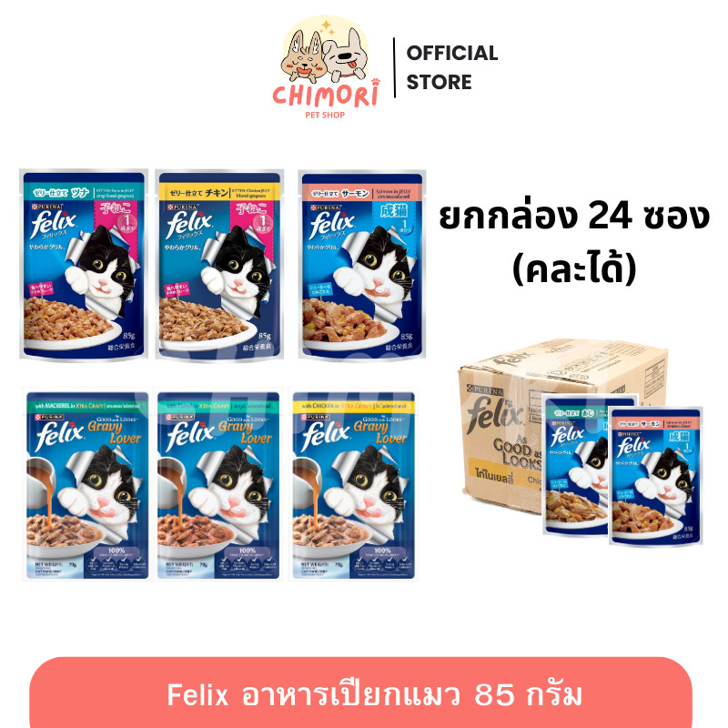 [24ซอง] FELIX อาหารเปียกแมว สำหรับแมวทุกวัย คละรสได้ เฟลิกซ์ 85 กรัม ของแท้ 100%