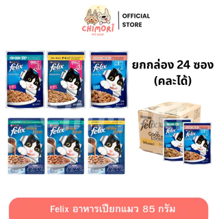[24ซอง] FELIX อาหารเปียกแมว สำหรับแมวทุกวัย คละรสได้ เฟลิกซ์ 85 กรัม ของแท้ 100%