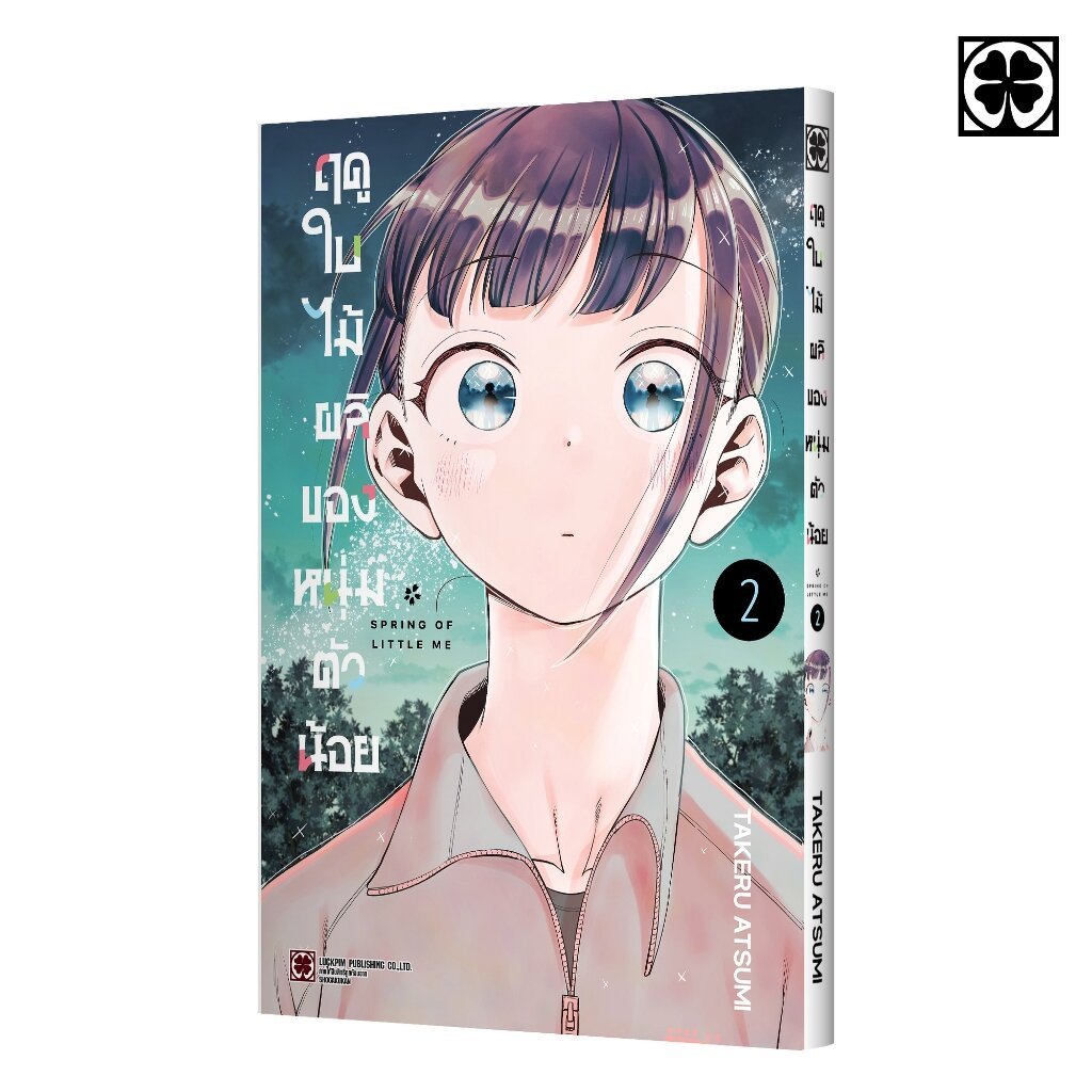 (พร้อมส่ง) ฤดูใบไม้ผลิของหนุ่มตัวน้อย 02