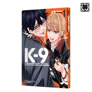 (พร้อมส่ง) K-9 หน่วยสืบสวนพลังพิเศษหน่วยที่9 สังกัดกองรักษาความมั่นคงสาธารณะแห่งกรมตำรวจนครบาลโตเกียว 01 แถมฟรี โปสการ์ด