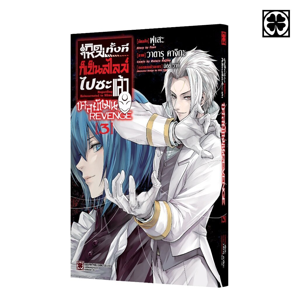 (พร้อมส่ง) เกิดใหม่ทั้งทีก็เป็นสไลม์ไปซะแล้ว เคลย์แมน REVENGE 03