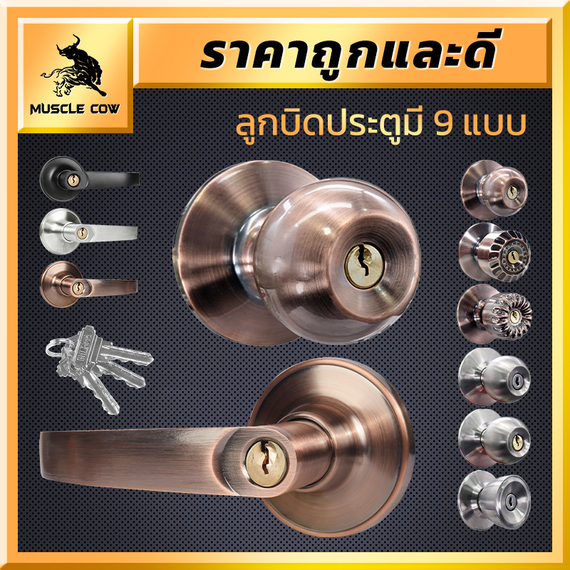 MUSCLE COW ลูกบิดประตูคุณภาพดี มีให้เลือก 9 แบบ พร้อมกุญแจ ติดตั้งง่าย ทนทาน เหมาะกับทุกบ้าน