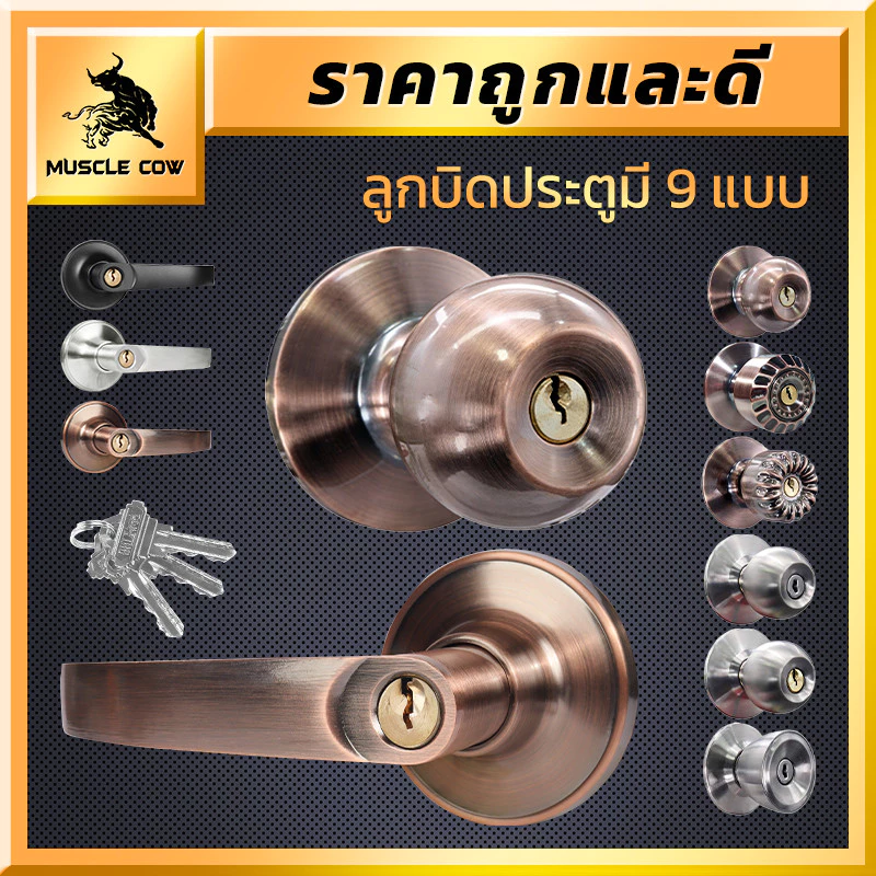 MUSCLE COW ลูกบิดประตูคุณภาพดี มีให้เลือก 9 แบบ พร้อมกุญแจ ติดตั้งง่าย ทนทาน เหมาะกับทุกบ้าน