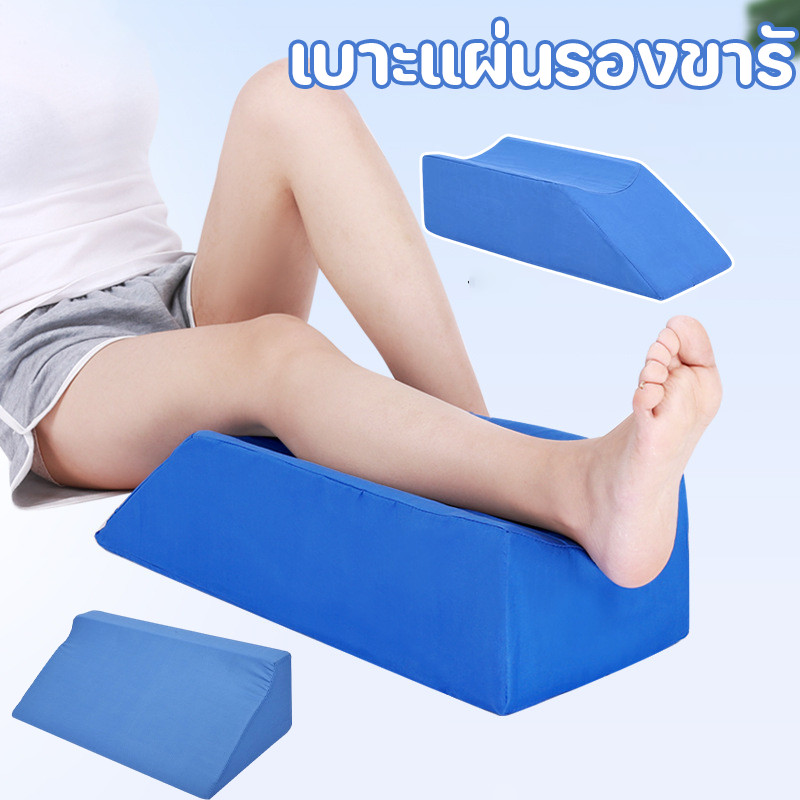 เบาะแผ่นรองขารั  เบาะรองขา เบาะแผ่นรองขารักษาแผลกดทับที่ต้นขา ยกขาขึ้น กษาแผลกดทับที่ต้นขา