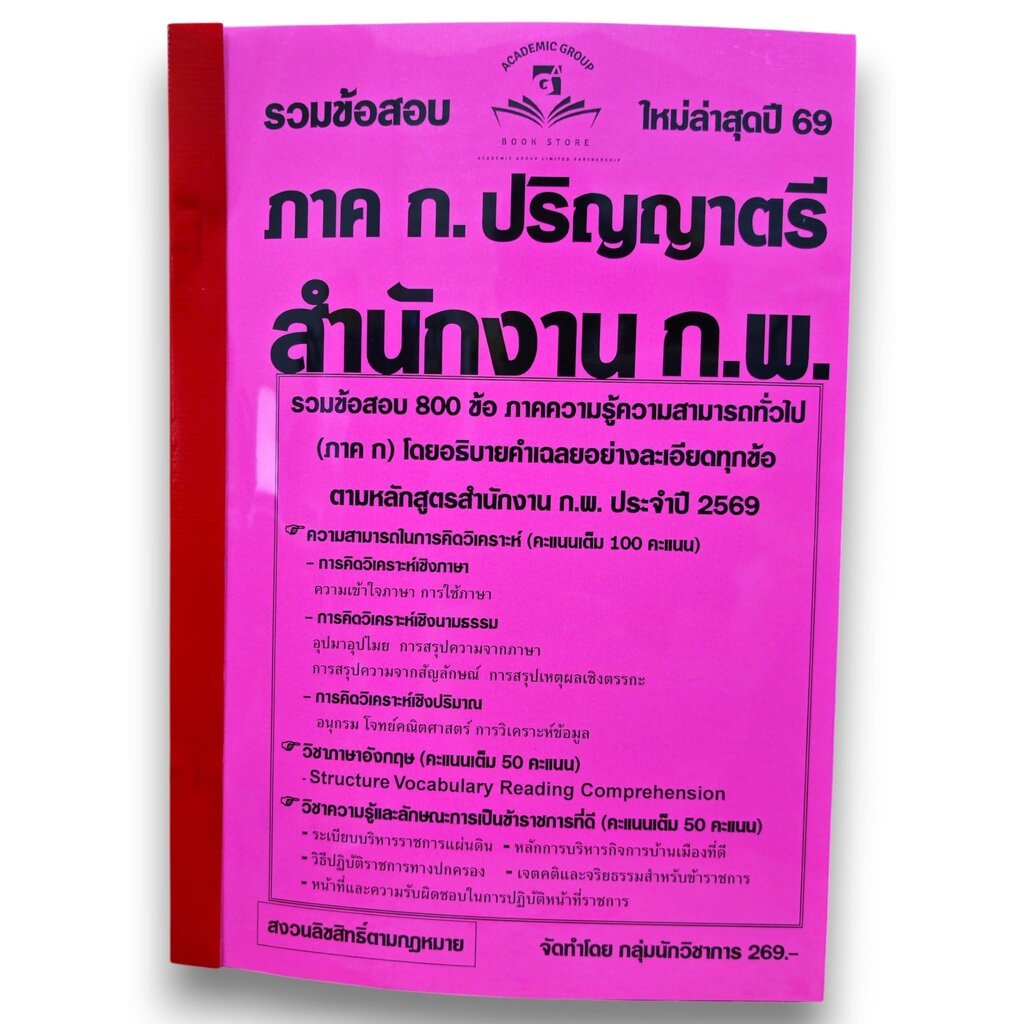(ปี69) รวมข้อสอบ 800 ข้อ ภาค ก. ปริญญาตรี สำนักงาน ก.พ. (ภาค ก.) ประจำปี2569 KTS0625 Sheetandbook