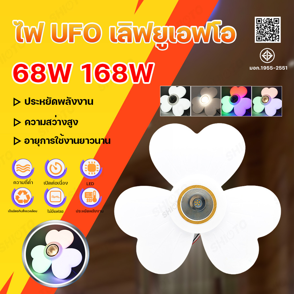 หลอดไฟLED UFO ทรงหัวใจ 68W 168W รูปหัวใจ ปรับแสงได้ 4แบบ ในหลอดเดียว เพียงกดปิด-เปิด ใช้ตกแต่งร้าน
