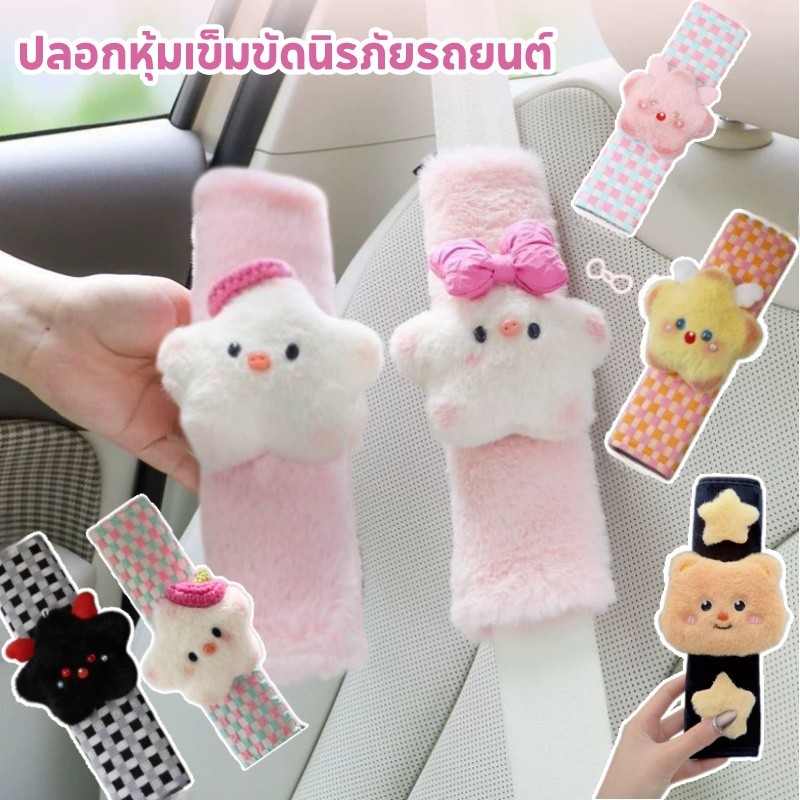 COD ปลอกหุ้มเข็มขัดนิรภัยรถยนต์ ปลอกป้องกันเข็มขัดนิรภัย รูปร่างดาวน่ารัก สไตล์การ์ตูน อุปกรณ์เสริมภายในรถยนต์