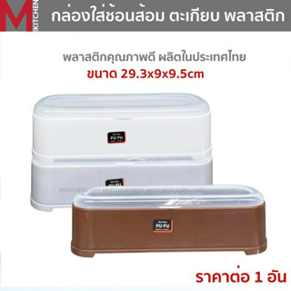 MKITCHEN ที่ใส่ช้อนส้อม กล่องใส่ช้อนส้อม ที่เก็บช้อนส้อม มีต…